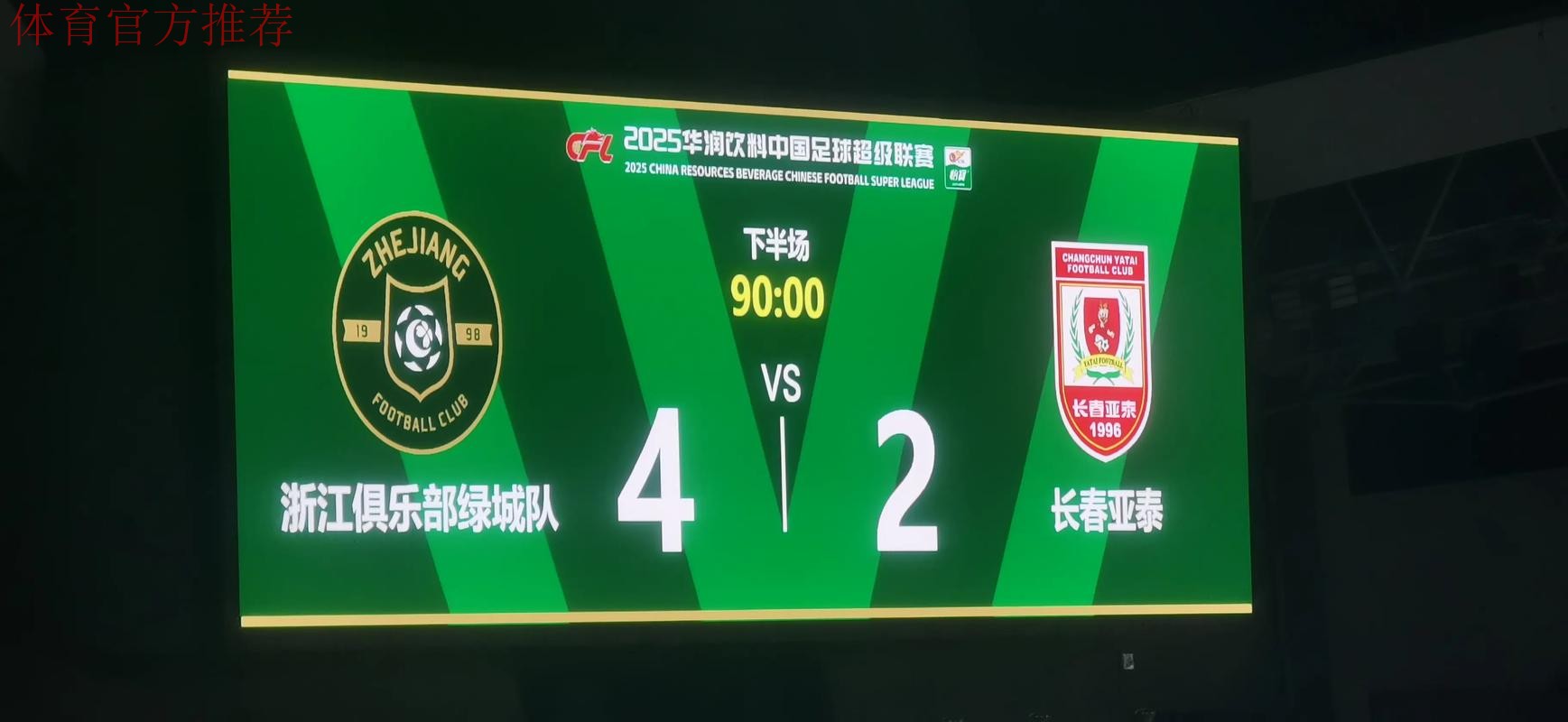 青超联赛U19A第一轮 浙江绿城列积分榜首位