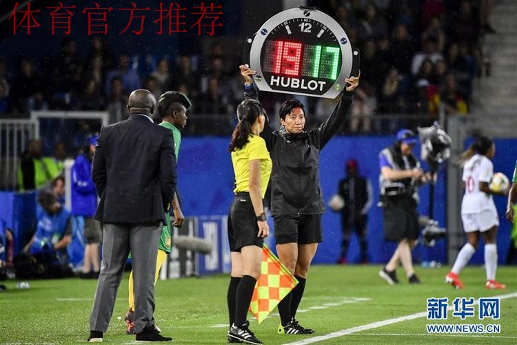 新华社：女足世界杯丨中国裁判亮相女足赛场